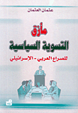 غلاف كتاب مأزق التسوية السياسية للصراع العربي - الإسرائيلي