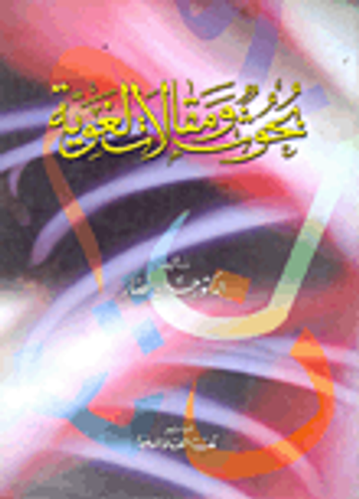 غلاف كتاب الموسيقى والغناء في ألف ليلة وليلة