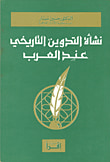 غلاف كتاب نشأة التدوين التاريخي عند العرب