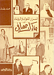 غلاف كتاب أسرار الملوك والرؤساء من مذكرات صحافي