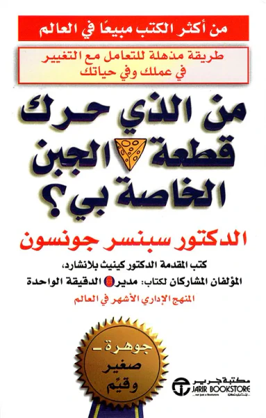 غلاف كتاب من الذي حرك قطعة الجبن الخاصة بي ؟
