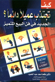 غلاف كتاب كيف تجتذب عميلا دائما؟