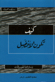 غلاف كتاب كيف تكون الأفضل ؛ وسائل علمية لتطوير الذات