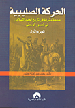 غلاف كتاب أوربا العصور الوسطى - التاريخ السياسي (الجزء الأول)