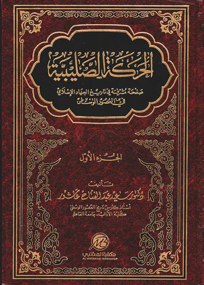 غلاف كتاب الحركة الصليبية ؛ صفحة مشرفة في تاريخ الجهاد الإسلامي في العصور الوسطى