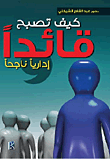 غلاف كتاب كيف تصبح قائدا إدارياً ناجحا
