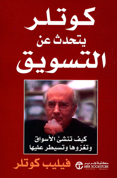 غلاف كتاب كوتلر يتحدث عن التسويق ؛ كيف تنشئ الأسواق وتغزوها وتسيطر عليها
