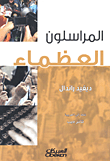 غلاف كتاب المراسلون العظماء