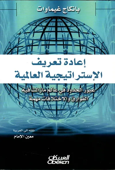 غلاف كتاب إعادة تعريف الإستراتيجية العالمية ؛ عبور الحدود في عالم ما زالت فيه الفوارق والاختلافات مهمة