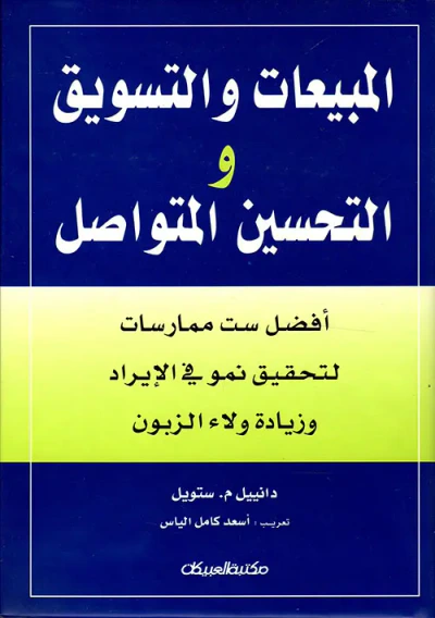 غلاف كتاب المبيعات والتسويق والتحسين المتواصل ؛ أفضل ست ممارسات لتحقيق نمو في الإيراد وزيادة ولاء الزبون