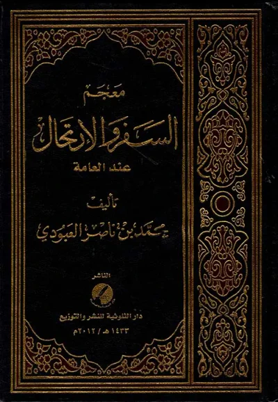 غلاف كتاب معجم السفر والارتحال عند العامة