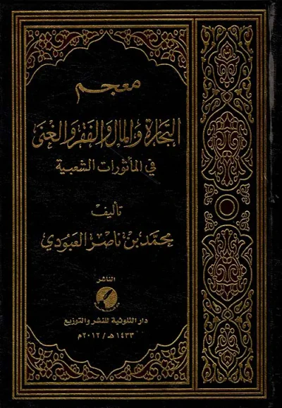 غلاف كتاب معجم التجارة والمال والفقر والغنى في المأثورات الشعبية