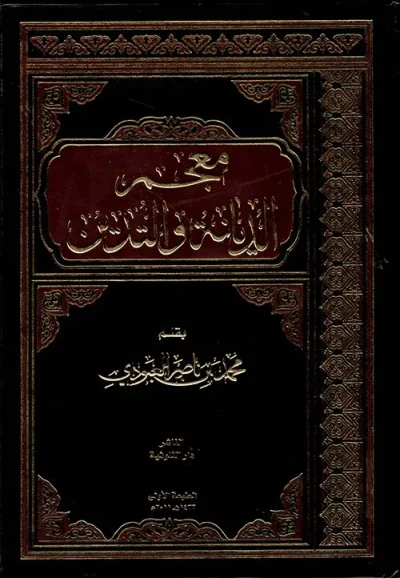 غلاف كتاب معجم الديانة والتدين