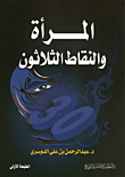 غلاف كتاب المرأة والنقاط الثلاثون