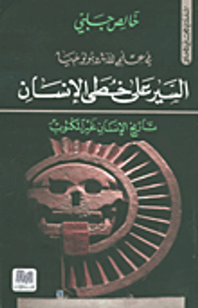 غلاف كتاب السير على خطى الإنسان (تاريخ الإنسان غير المكتوب)
