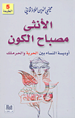 غلاف كتاب الأنثى مصباح الكون ؛ أوديسة النساء بين الحرية والحرملك