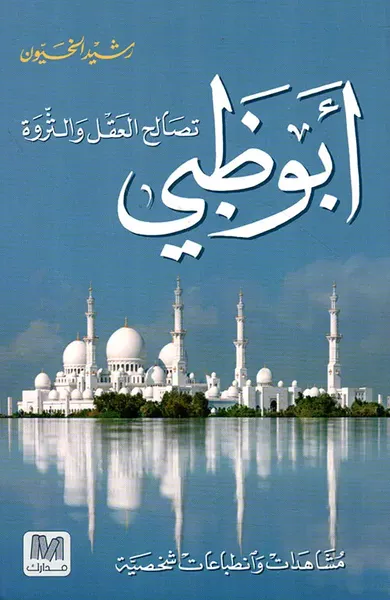 غلاف كتاب أبو ظبي تصالح العقل والثروة