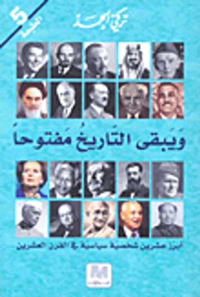 غلاف كتاب ويبقى التاريخ مفتوحاً