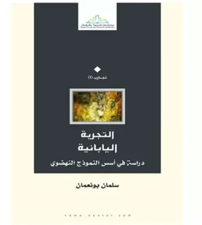 غلاف كتاب التجربة اليابانية ؛ دراسة في أسس النموذج النهضوي