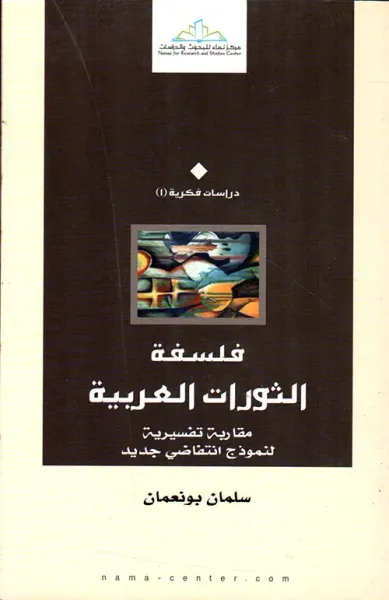غلاف كتاب فلسفة الثورات العربية ؛ مقاربة تفسيرية لنموذج إنتفاضي جديد