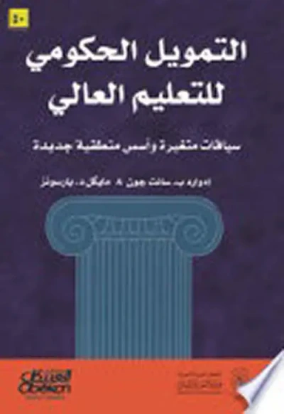 غلاف كتاب التمويل الحكومي للتعليم العالي ؛ سياقات متغيرة وأسس منطقية جديدة