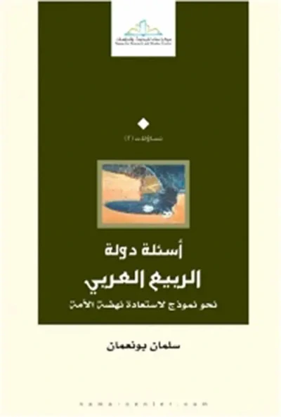 غلاف كتاب أسئلة دولة الربيع العربي (نحو نموذج لإستعادة نهضة الأمة