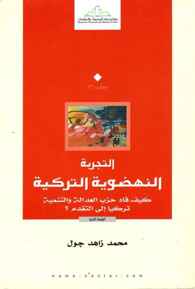 غلاف كتاب التجربة النهضوية التركية  ( كيف قاد حزب العدالة والتنمية تركيا إلى التقدم ؟ )