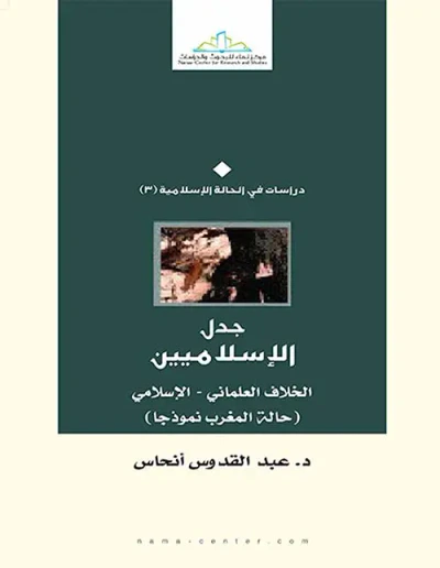 غلاف كتاب جدل الإسلاميين ؛ الخلاف العلماني - الإسلامي (حالة المغرب نموذجاً)