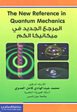 غلاف كتاب المرجع الجديد في ميكانيكا الكم The New Reference in Quantum Mechanics