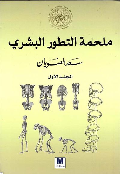غلاف كتاب ملحمة التطور البشري - الجزء الأول