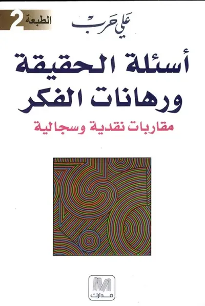 غلاف كتاب أسئلة الحقيقة ورهانات الفكر ؛ مقاربات نقدية وسجالية