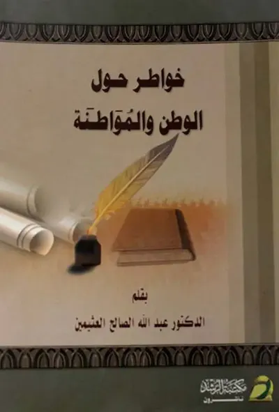 غلاف كتاب خواطر حول الوطن والمواطنة