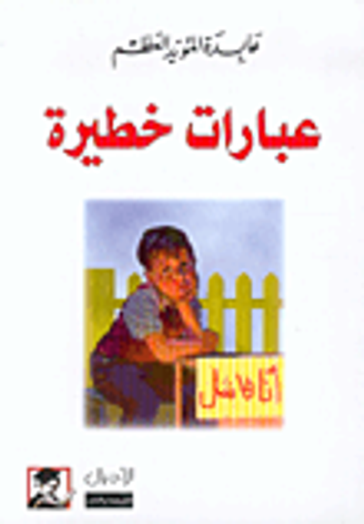 غلاف كتاب عبارات خطيرة