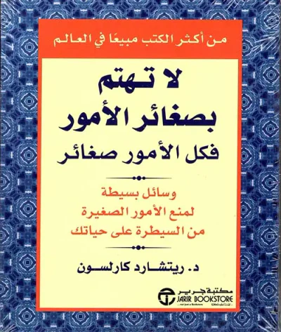 غلاف كتاب لا تهتم بصغائر الأمور ؛ فكل الأمور صغائر