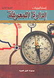 غلاف كتاب إقتصاديات العلوم والمعرفة