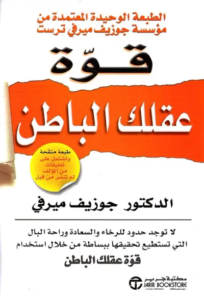 غلاف كتاب قوة عقلك الباطن