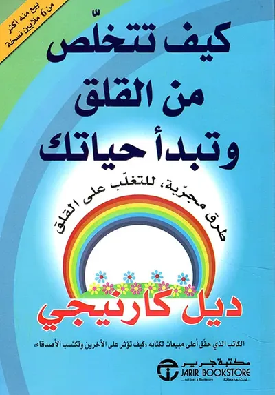 غلاف كتاب كيف تتخلص من القلق وتبدأ حياتك ؛ طرق مجربة للتغلب على القلق