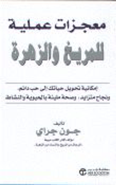 غلاف كتاب معجزات عملية للمريخ و الزهرة