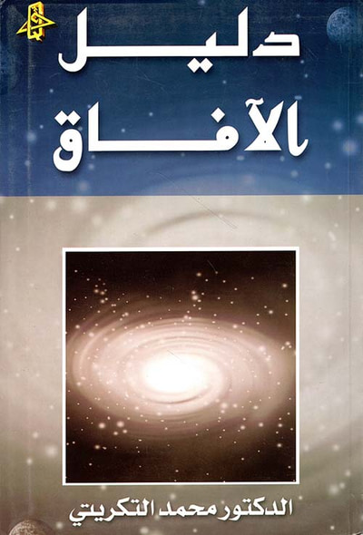 غلاف كتاب دليل الآفاق