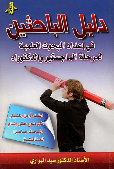غلاف كتاب دليل الباحثين