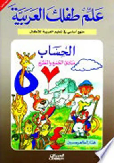 غلاف كتاب الحساب ؛ مبادئ الجمع والطرح