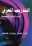 غلاف كتاب التدريب المعرفي ؛ أساس لمدارس النهضة