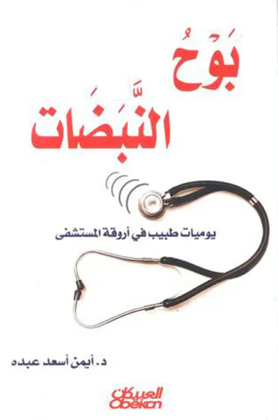غلاف كتاب بوح النبضات ؛ يوميات طبيب في أروقة المستشفى