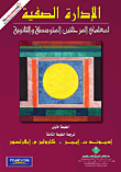غلاف كتاب الإدارة الصفية لمعلمي المرحلتين المتوسطة والثانوية