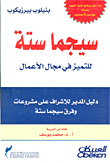 غلاف كتاب سيجما ستة: للتميز في مجال الأعمال