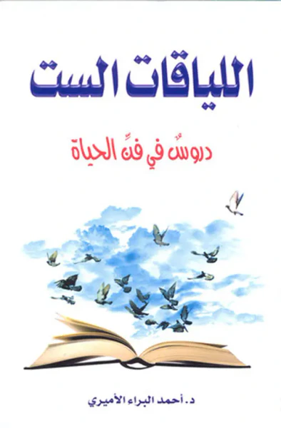غلاف كتاب اللياقات الست ؛ دروس في فن الحياة