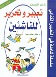 غلاف كتاب تعبير وتحرير للناشئين ؛ المرحلة المتوسطة - الكتاب الأول