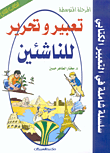 غلاف كتاب تعبير وتحرير للناشئين ؛ المرحلة المتوسطة - الكتاب الثاني