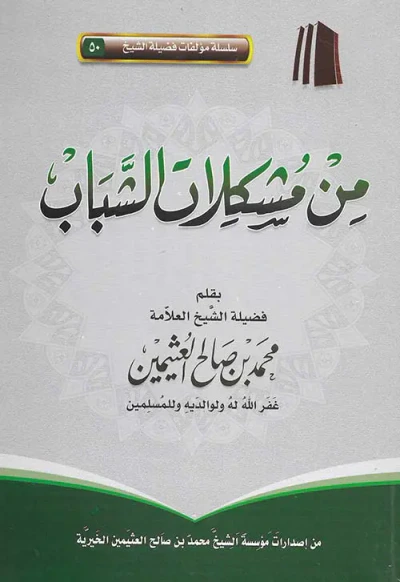 غلاف كتاب من مشكلات الشباب