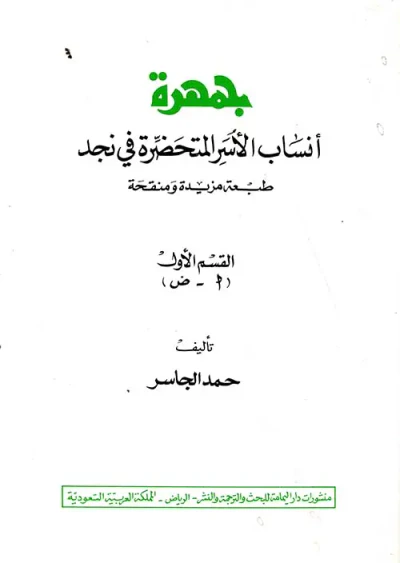 غلاف كتاب جمهرة أنساب الأسر المتحضرة في نجد